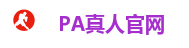 PA真人官网